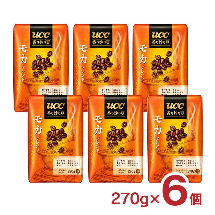 モカブレンド　2,100円 +ポイント 送料無料 モカブレンド AP 270g×6個 賞味期限2023年7月13日 コーヒー豆 UCC 香り炒り豆 【楽天市場】 など 他商品も掲載の場合あり