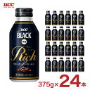 上質な大人のBLACK贅沢に、コク深く。 商品説明 商品名 UCC ブラック無糖 RICH(リッチ) 375g 内容量 375g×24本(1ケース) 商品コメント ◆ドリップコーヒー品質。贅沢でコク深い味わい。 ◆原材料：レギュラーコーヒー100％。 厳選コーヒー豆使用。 コーヒー豆を自社従来品と比較し、1.2倍使用。 ◆抽出：2温度抽出 　※高温→低温抽出で飲みごたえのあるコーヒー感と飲み疲れない後キレの良さを実現。 ◆コーヒーの上質感を伝えるマット缶。 　 リッチ感、おいしさをダイレクトに伝えるデザイン。 原材料 コーヒー（国内製造） 原産国 日本 加工地 日本 賞味期限 製造日より360日 ■関連商品 ・ UCC ブラック無糖 RICH 275g×24本(1ケース) ・ UCC ブラック無糖 RICH 275g×48本(2ケース) ・ UCC ブラック無糖 RICH 375g×48本(2ケース)