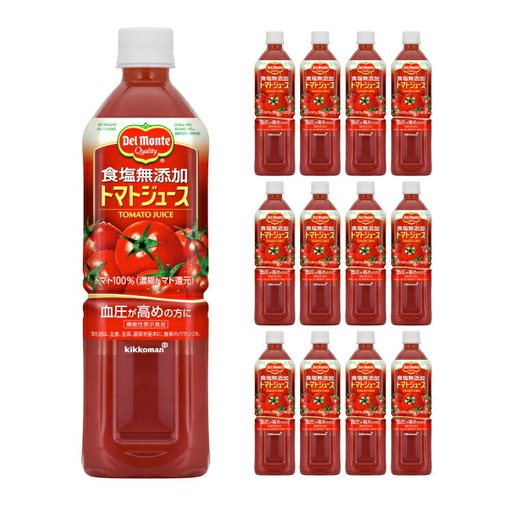 アウトレット トマトジュース デルモンテ 食塩無添加 トマトジュース 900ml 12本 (1ケース) キッコーマン 訳あり 賞味期限間近のサムネイル