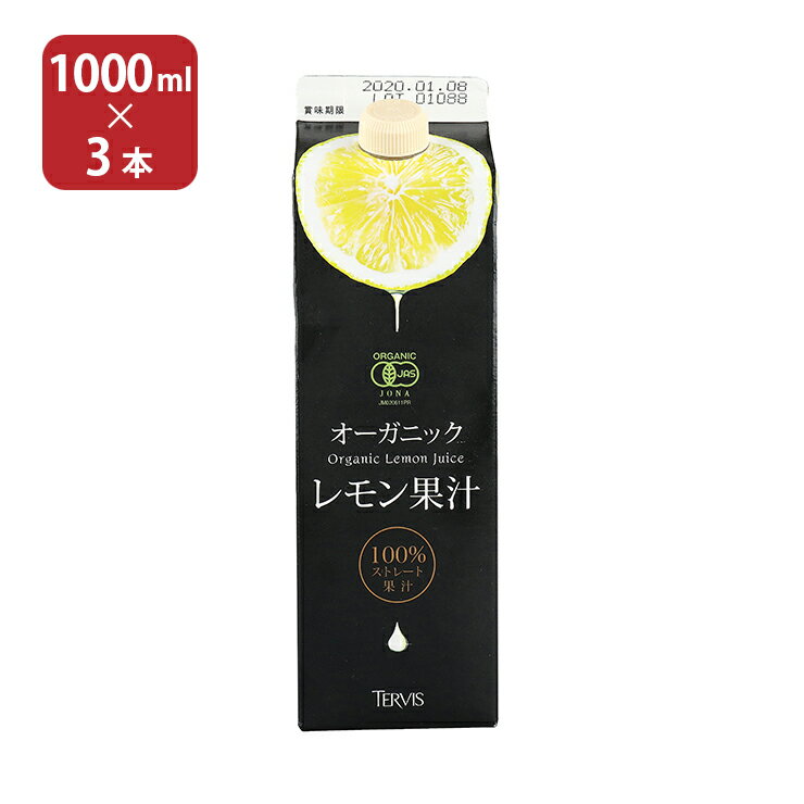 テルヴィス 有機 レモン果汁 1000ml 3本 オーガニック ストレート果汁 レモン 送料無料 取り寄せ品