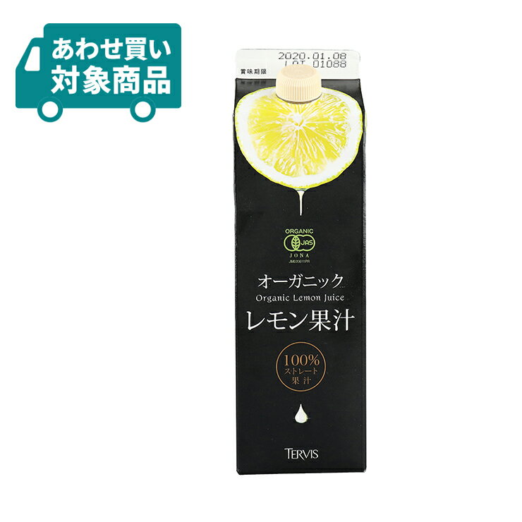 テルヴィス 有機 レモン果汁 1000ml 1本 オーガニック レモン 〈あわせ買い対象商品〉