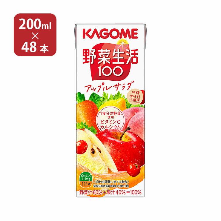 カゴメ 野菜ジュース 野菜生活100 アップルサラダ 200ml 48本 送料無料