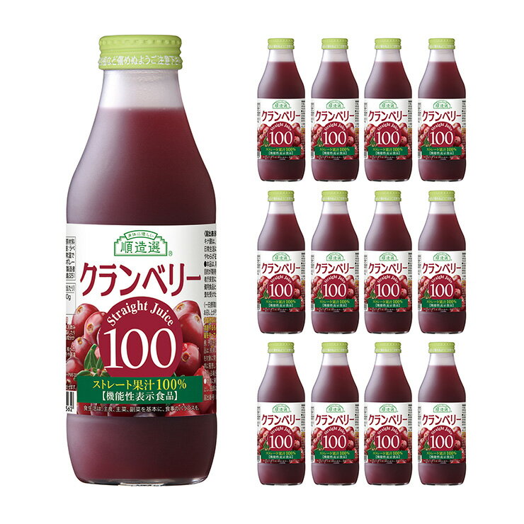 順造選 クランベリー 順造選 ストレート 機能性表示クランベリー100 500ml 12本 マルカイ フルーツ 100% 送料無料 取り寄せ品