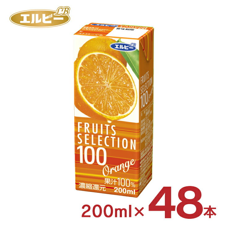 フルーツジュース オレンジジュース みかん フルーツセレクション オレンジ100 紙パック エルビー 200ml 48本 (2ケース) 送料無料