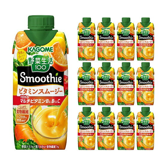 カゴメ スムージー 野菜生活100 Smoothie ビタミンスムージー 黄桃 バレンシアオレンジ mix 330ml 12本 (1ケース) 送料無料