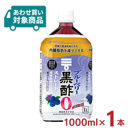 酢 健康酢 ミツカン ブルーベリー黒酢 カロリーゼロ 1000ml 1本 ドリンク 飲む酢 〈あわせ買い対象商品〉