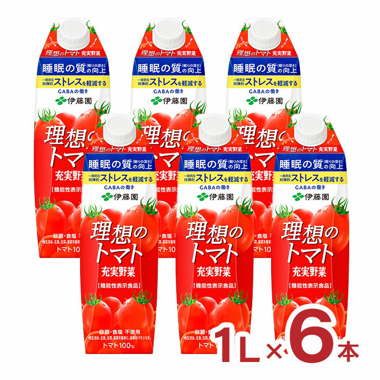 トマトジュース トマト 理想のトマト キャップ付き 1000ml 6本 1L 紙パック 伊藤園 送料無料