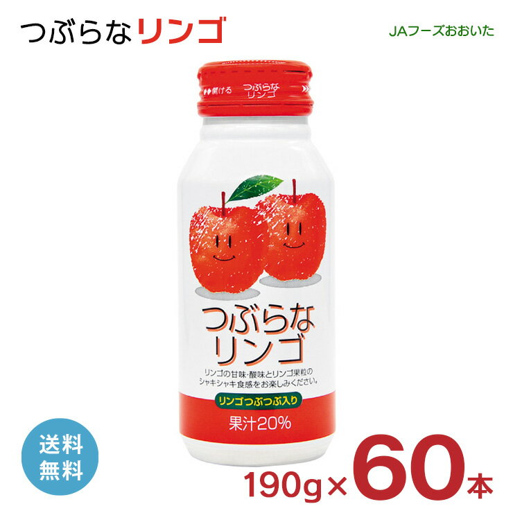 楽天東京酒粋つぶらな りんご ジュース つぶらなリンゴ JAフーズおおいた 190g 60本 缶 大分県 林檎 つぶらなシリーズ JA 取り寄せ品 送料無料