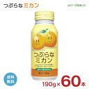 つぶらな みかん ジュース つぶらなミカン JAフーズおおいた 190g 60本 缶 大分県 柑橘 つぶらなシリーズ JA 取り寄せ品 送料無料