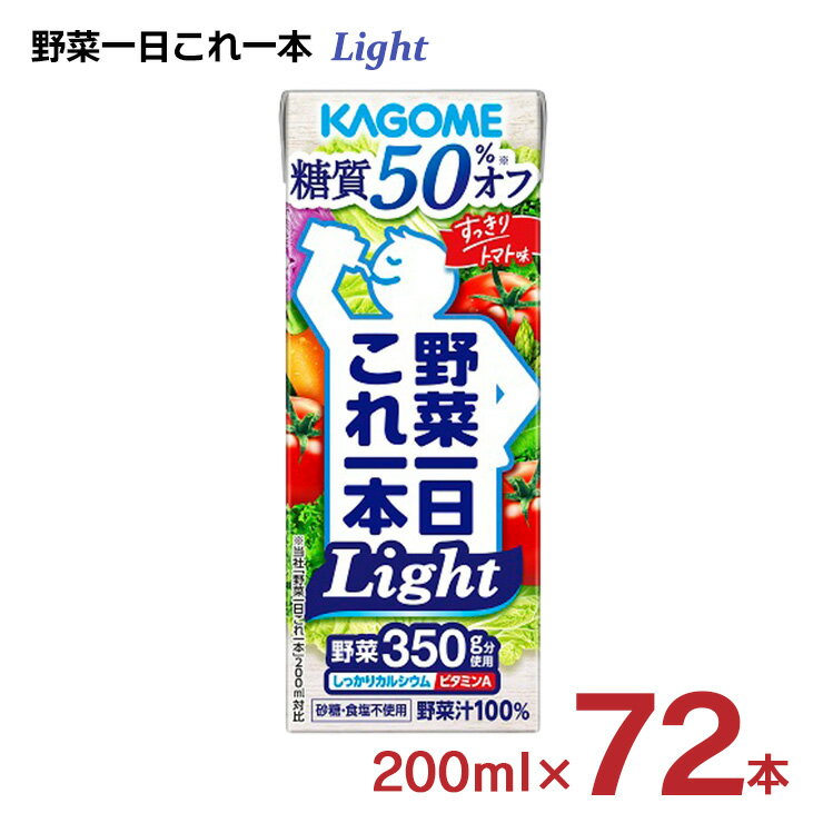 カゴメ 野菜ジュース 野菜一日これ一本Light 200ml 72本 (3ケース) ライト 糖質50％オフ 送料無料