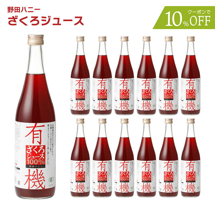 【クーポン利用で10％OFF】ザクロジュース 野田ハニー 有機ざくろジュース100％ 710ml 12本 無添加 オーガニック 送料無料 取り寄せ品