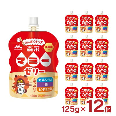 森永 マミーゼリー わんぱくキッズ 125g 12個 マミー シールド乳酸菌 ゼリー飲料 カルシウム 送料無料のサムネイル