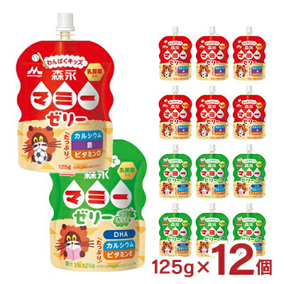 森永 マミーゼリー わんぱくキッズ ひらめきキッズ 125g 各6個 12個セット マミー シールド乳酸菌 ゼリー飲料 カルシウム 送料無料のサムネイル