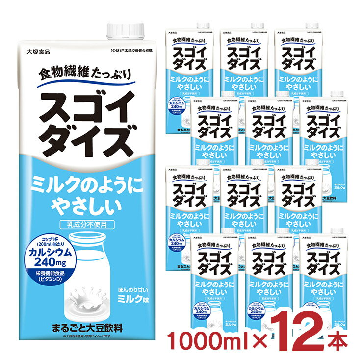 スゴイダイズ ミルクのようにやさしいミルク味 1000ml 12本 紙パック 大豆飲料 植物性ミルク 豆乳 大塚食品 送料無料