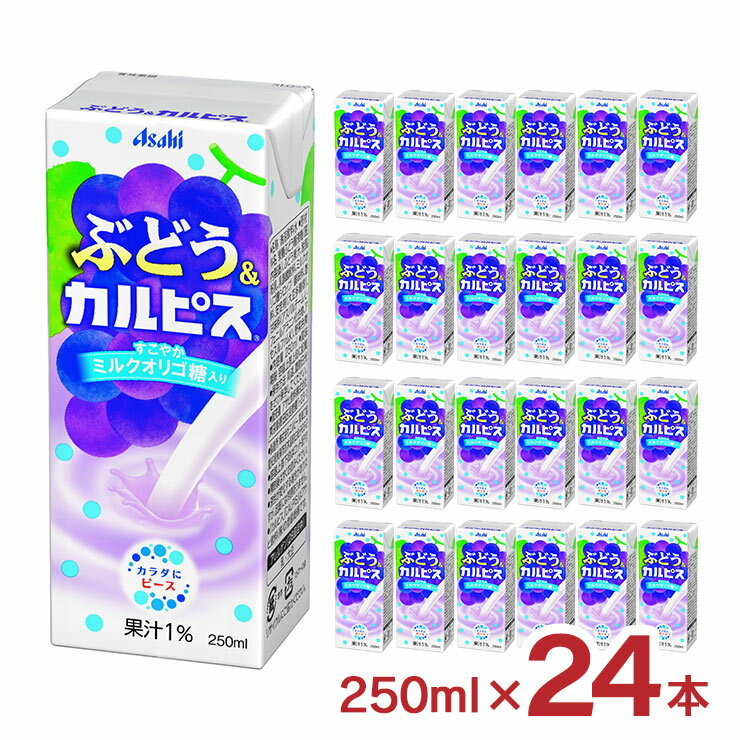楽天東京酒粋ジュース ぶどう＆カルピス（R） 紙パック 250ml 24本 エルビー カルピス 乳酸菌 フルーツ アウトドア 送料無料