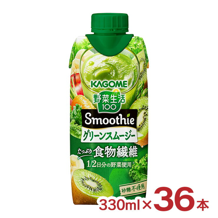 カゴメ スムージー 野菜生活100 Smoothie グリーンスムージー330ml 36本 (3ケース) 送料無料