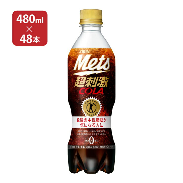 9/4 20:00〜9/11 1:59 全品ポイント5倍 【送料無料】 キリン メッツコーラ 480ml×48本 (2ケース)