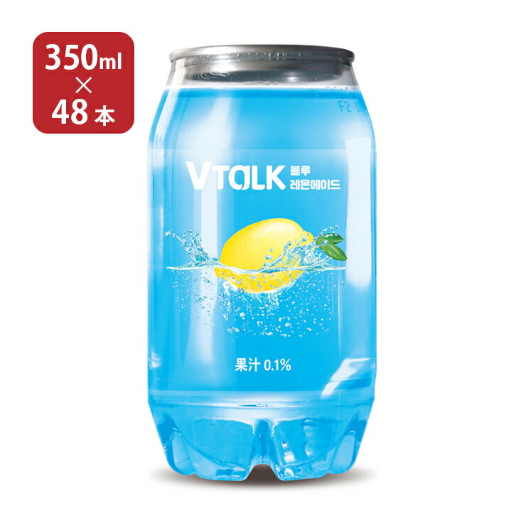 韓国 飲料 Vトーク ブルーレモンエイド 350ml 48本 (2ケース) Vtalk ブイトーク 炭酸 (株)YD 送料無料