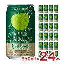 炭酸 スパークリング キリン ファンケル カロリミット アップルスパークリング 缶 350ml 24本 (1ケース) キリンビバレッジ 機能性表示食品 送料無料