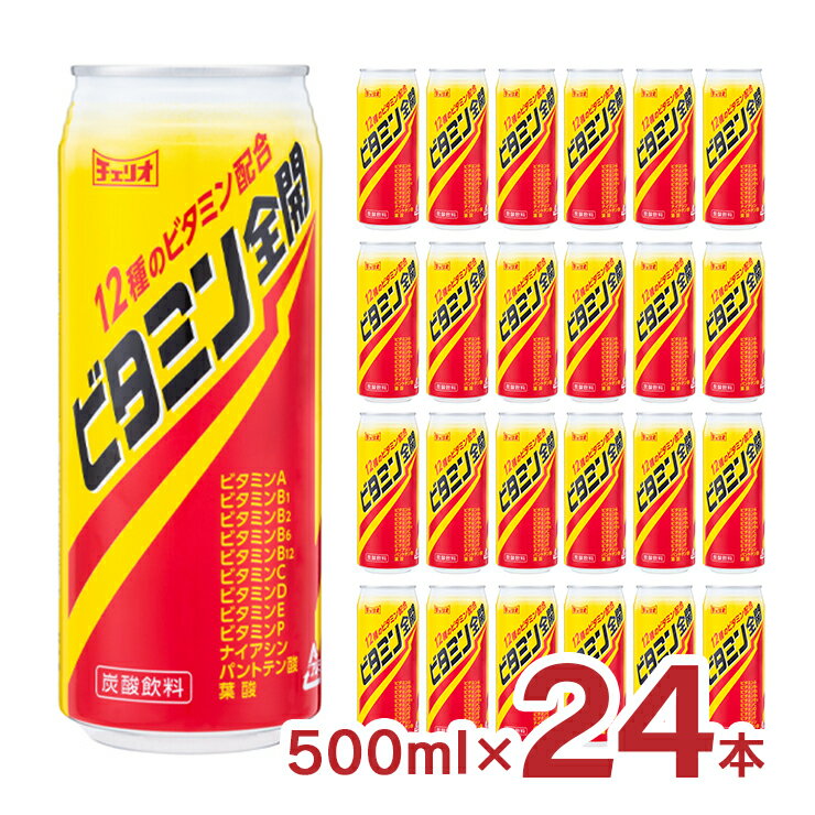 【6/22 20:00〜6/27 1:59 エントリーでP3倍】ビタミン ジュース 炭酸 飲料 ビタミン全開 缶 500ml 24本 チェリオ 送料無料