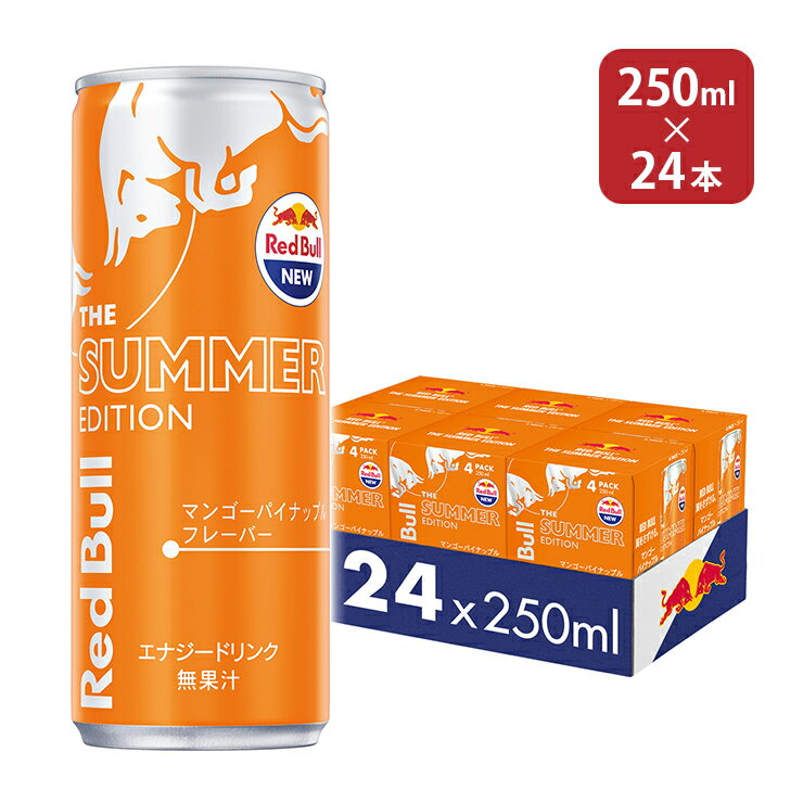 レッドブル エナジードリンク サマーエディション 250ml 24本 マンゴーパイン レッドブルジャパン 送料無料 新フレーバー