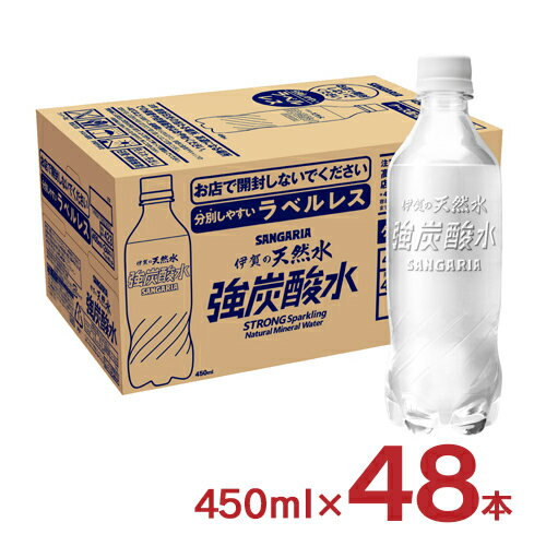 炭酸水 サンガリア 伊賀の天然水 強炭酸水 ラベルレス ペットボトル 450ml 48本 24本入 2ケース セット 強炭酸 水 割材 送料無料