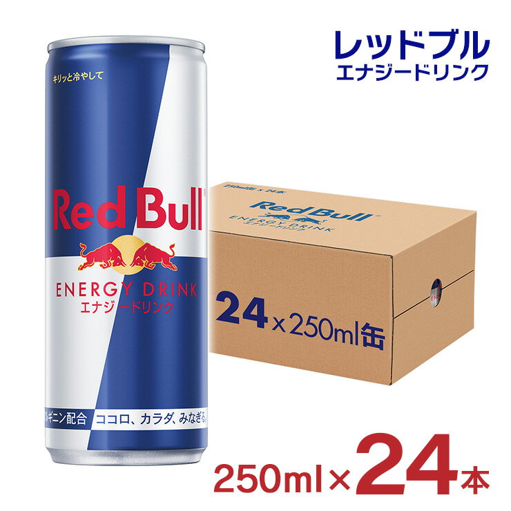 レッドブルのセット 【6/4 20:00～6/11 1:59店舗内5倍P】レッドブル エナジードリンク 缶 250ml 24本 1ケース Red Bull レッドブルジャパン 炭酸 栄養ドリンク まとめ買い 送料無料