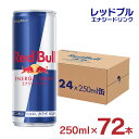 【4/24 20:00～4/27 9:59店舗内3倍P】レッドブル エナジードリンク 250ml 72本 缶 炭酸 レッドブルジャパン 送料無料