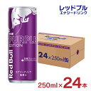 レッドブル エナジードリンク パープル エディション 250ml 24本 レッドブルジャパン 巨峰 炭酸 栄養ドリンク 送料無料