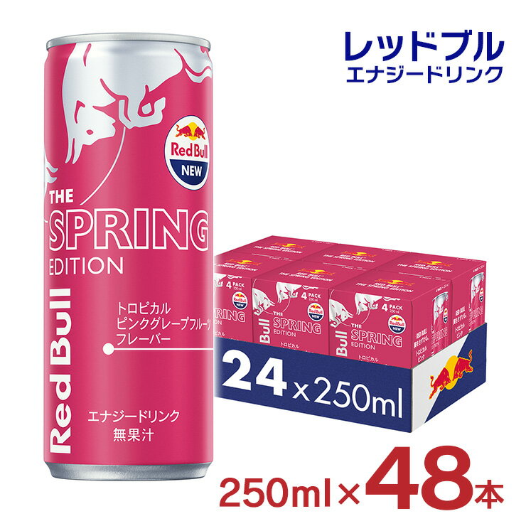 レッドブル エナジードリンク スプリング エディション 250ml 48本 トロピカル ピンク グレープフルーツ Red Bull 炭酸 栄養ドリンク 送料無料