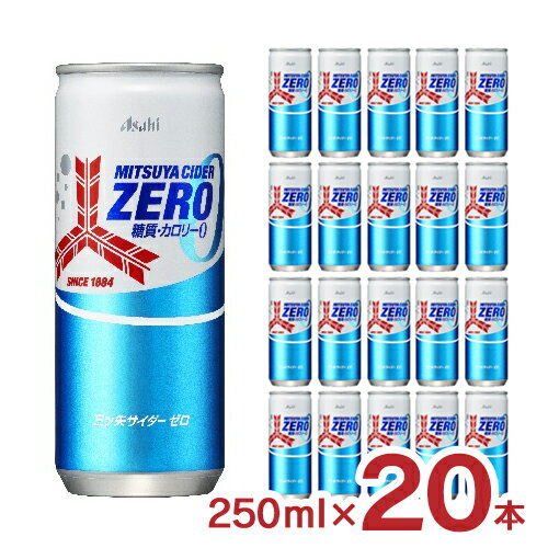 炭酸飲料 三ツ矢サイダー ZERO 250ml 20本 1ケース アサヒ飲料 糖質0 カロリー0 送料無料