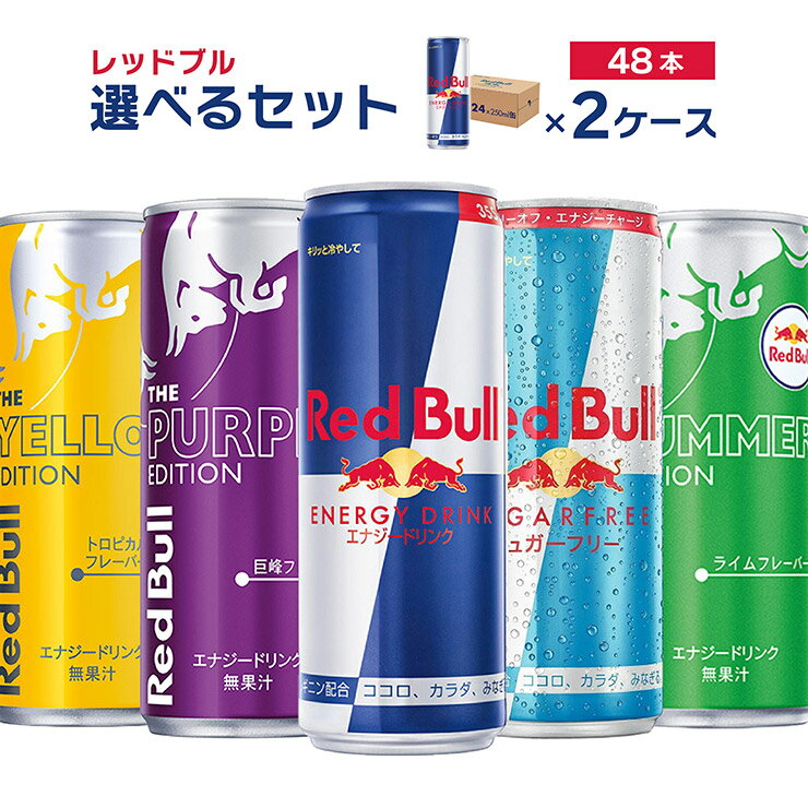 選べる セット 2ケース レッドブル エナジードリンク 250ml 48本 2ケース RedBull プレーン シュガーフリー パープル イエロー 限定 栄養ドリンク 炭酸 送料無料のサムネイル