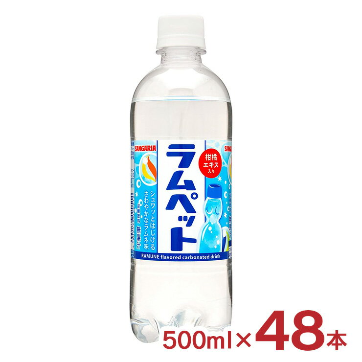 シュワっとはじける爽やかなラムネ味 商品説明 名称 サンガリア ラムペット 500ml 内容量 500ml×48本 総容量 24000ml 原材料 糖類(果糖ぶどう糖液糖(国内製造)、砂糖)、オレンジエキス、レモンエキス、グレープフルーツエキス／炭酸、酸味料、香料 原産国 日本 賞味期限 製造から180日 商品コメント 祭りや縁日などを思い出させるような懐かしいラムネの風味と炭酸の心地よい刺激をお楽しみいただけます。 ■関連商品 ・ サンガリア 商品一覧はこちら ・ 炭酸飲料 商品一覧はこちら