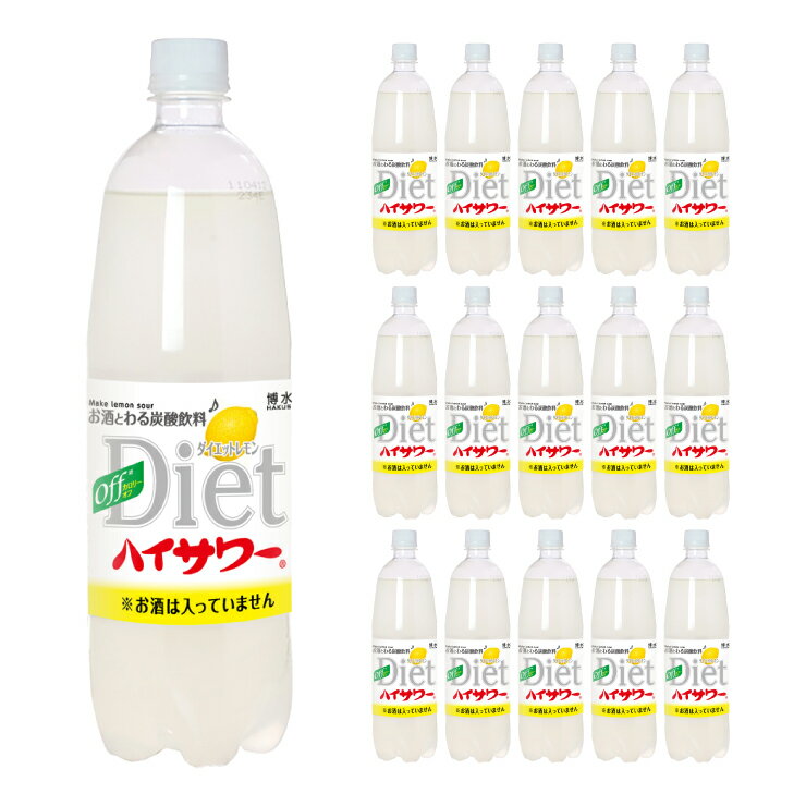 博水社 ダイエットハイサワー レモン 1000ml 15本 清涼飲料水 炭酸飲料 割り材 レモン果汁 焼酎用 ペットボトル 送料無料