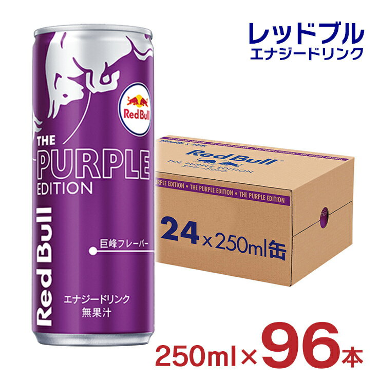 【11/20 20:00〜11/27 1:59 エントリーでP5倍】レッドブル エナジードリンク パープル エディション 250ml 96本 レッドブルジャパン...