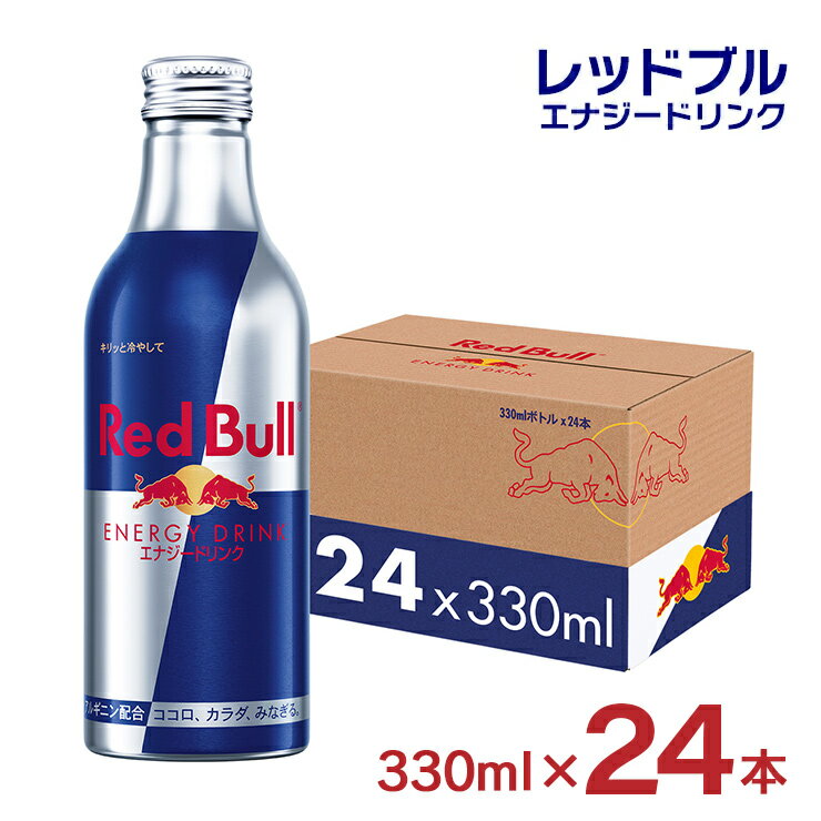 【11/20 20:00～11/27 1:59 エントリーでP5倍】レッドブル エナジードリンク アルミボトル 330ml 24本 RedBull 炭酸 栄養ドリンク 送料無料