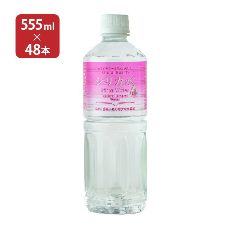 【11/14 10:00～11/16 23:59 店内全商品P3倍】ミネラルウォーター シリカ水 友桝飲料 555ml 48本 (24本入 2ケース) 水 シリカ 送料無料