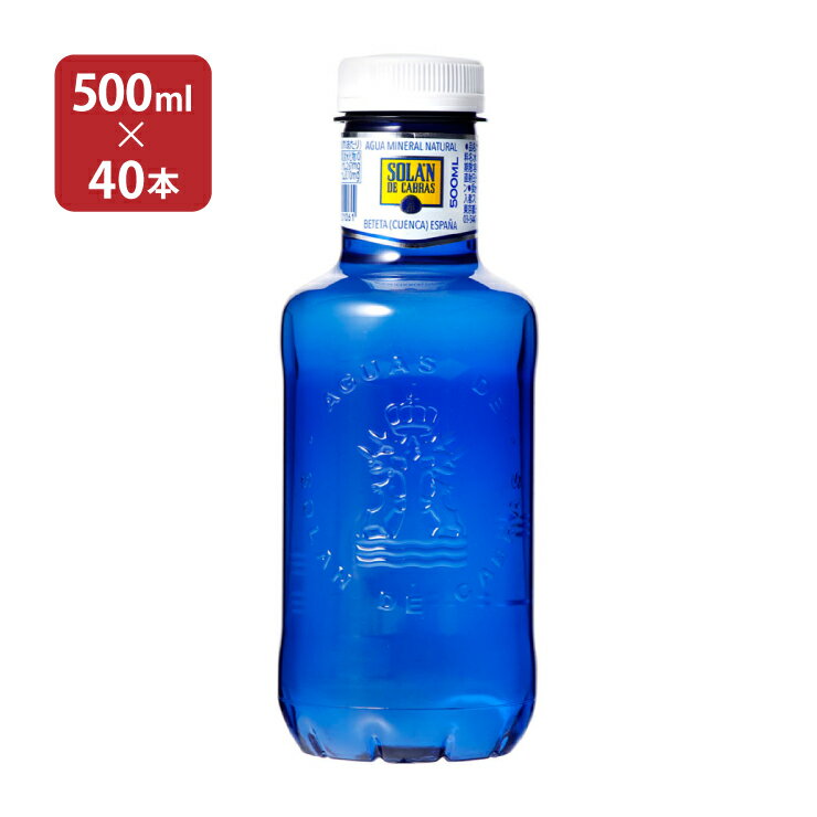 水 ソランデカブラス ミネラルウォーター 500ml 40本 ( 2ケース) ペットボトル 中硬水 スリーボンド貿易 プチギフト おしゃれボトル ブルーボトル 送料無料 500