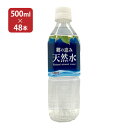 水 ミネラルウォーター 静岡 ミツウロコフーズ 郷の恵み天然水 軟水 500ml 48本 2ケース ペットボトル 天然水 国産 ミツウロコ 送料無料