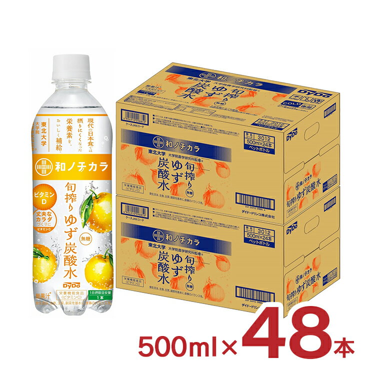 炭酸水 ダイドー 和ノチカラ 旬搾り ゆず炭酸水 栄養機能食品 500ml 48本 無糖 ゆず ダイドードリンコ 送料無料