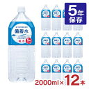 非常食 保存水 赤穂化成 備蓄水 2000ml 12本 2ケース 5年保存 災害用 長期保存水 海洋深層水 送料無料