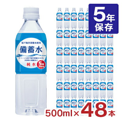 非常食 保存水 赤穂化成 備蓄水 500ml