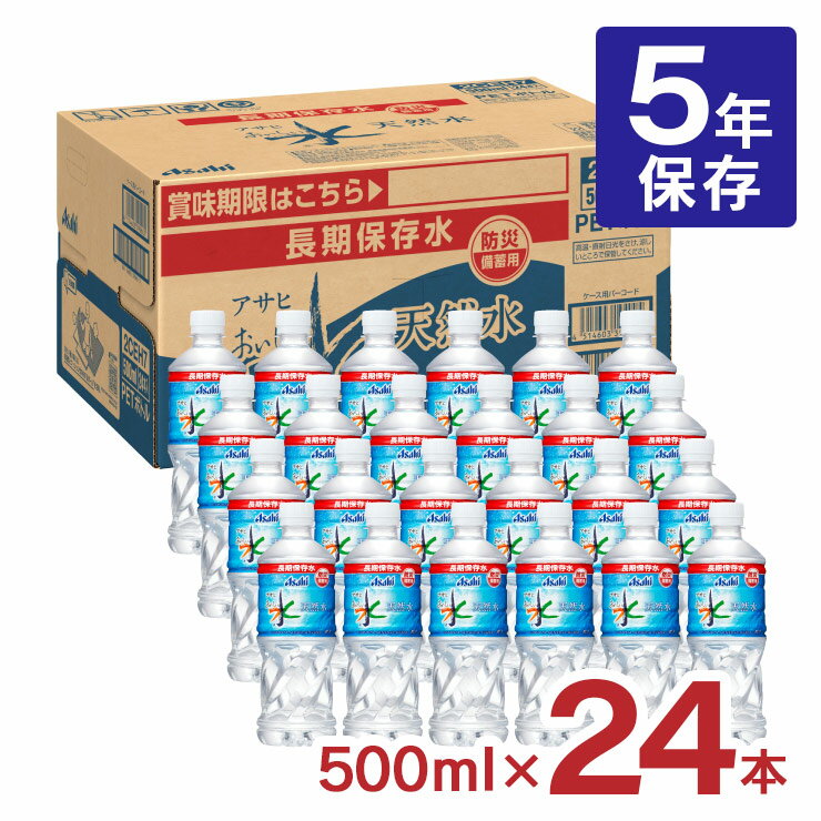 保存水 5年 500ml アサヒ飲料 おいしい水 天然水 長期保存水 防災備蓄用 500ml 24本 ...