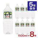 商品説明 名称 非常用 5年保存水 ペット 1500ml 容量 1500ml×8本 原材料 水 商品コメント 超高温瞬間加熱殺菌（UHT殺菌）を実施、薬剤などは一切使用しておらず、製法・中身は通常のミネラルウォーターと全く変わりはございません。 通常より厚みのあるPETボトル・強固な段ボールを使用することにより、長期保存を可能にしています。 賞味期限は製造日より5年3か月です。 ご家庭の長期備蓄用に、企業・法人様、自治体様の帰宅困難者対策の備蓄用におすすめです。 原産国 日本 賞味期限 未開封にて製造日より5年3ヶ月(キャップに記載) ■関連商品 ・ 非常食・保存水　商品一覧はこちら