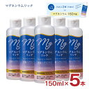 栄養機能食品 マグネシウムリッチ 濃縮タイプ 150ml 5本 赤穂化成 海洋深層水 濃縮マグネシウム 室戸 送料無料(4)