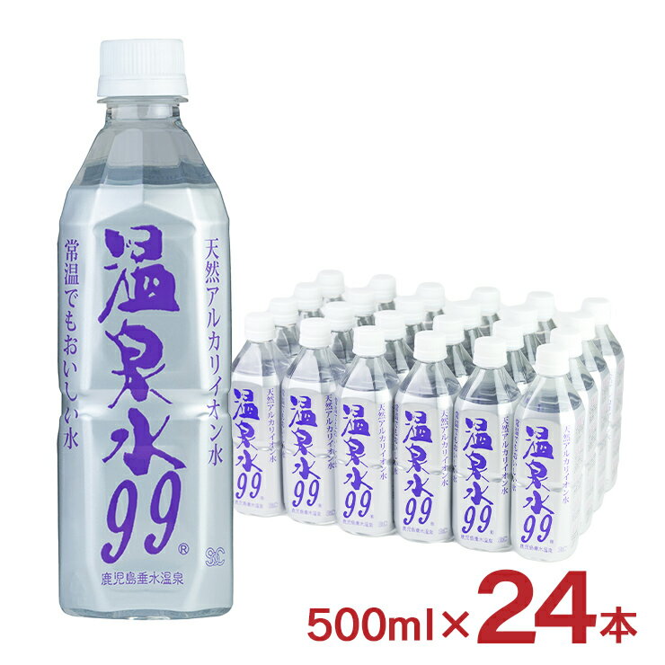 温泉水 天然水 温泉水99 ペットボトル 500ml 24本 1ケース エスオーシー SOC ミネラルウォーター 鹿児島 垂水 温泉 保存水 温泉水 99 料理水 軟水 健康 美容 送料無料