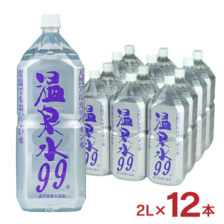 温泉水 天然水 温泉水99 ペットボトル 2L 12本 2ケース エスオーシー SOC ミネラルウォーター 鹿児島 ..