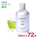 【5/9 20:00〜5/16 1:59 エントリーでP5倍】お茶 緑茶 防災 ボトル 缶 ジャスティス 緑茶 290ml 72本 保存水 備蓄 送料無料(4)