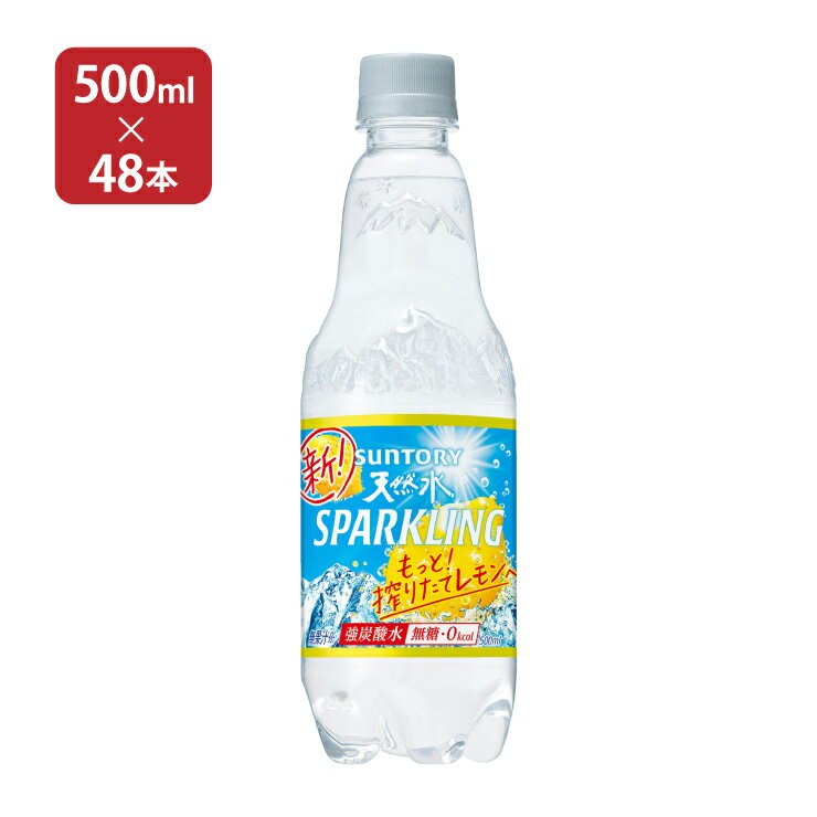 商品説明 名称 天然水 スパークリングレモン 500ml セット内容 500ml×48本 原産国（最終加工地） 日本 原材料 ナチュラルミネラルウォーター、有機レモン果汁(イタリア製造) 賞味期限 製造日より6ヶ月 商品説明 清冽なサントリー天然水と搾りたてレモンのような味わいが楽しめる、キリッと爽快な強炭酸水です。