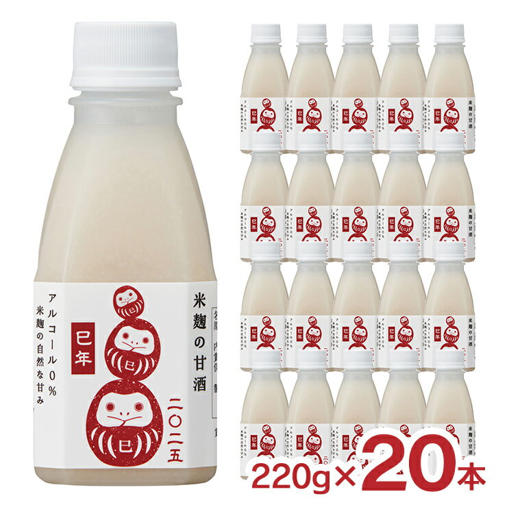 甘酒 あまざけ スギナリ醸造所 スギナリ 米麹の甘酒 干支だるま 220g 20本 干支ラベル ノンアルコール 砂糖不使用 健康 美容 発酵 年末年始 正月 2025 送料無料のサムネイル
